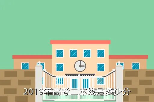2019年高考录取分数线，2019年高考二本线是多少分