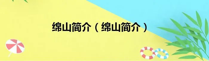 绵山简介（绵山简介）
