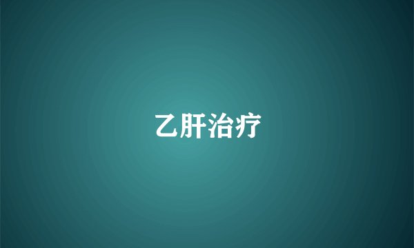 乙肝治疗