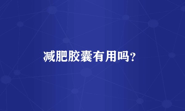 减肥胶囊有用吗？