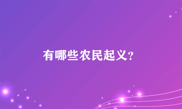 有哪些农民起义？