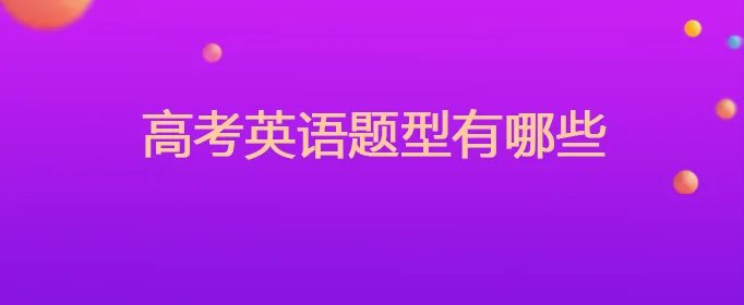 高考英语题型有哪些