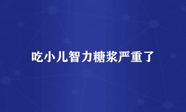 吃小儿智力糖浆严重了