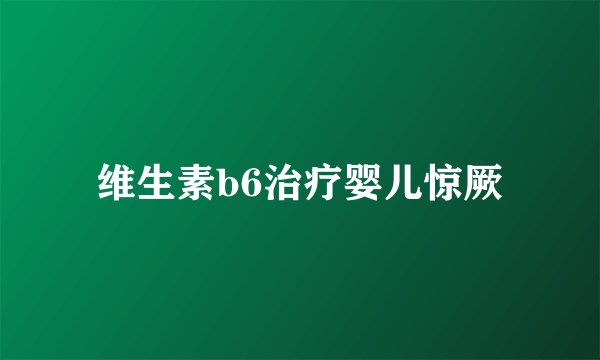 维生素b6治疗婴儿惊厥