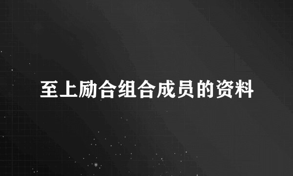 至上励合组合成员的资料