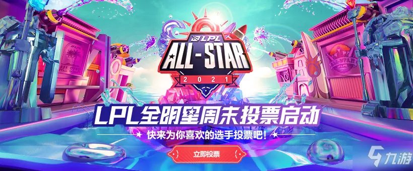《英雄联盟》lol全明星投票入口 全明星投票链接