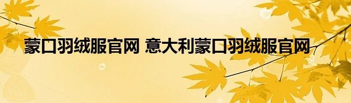 蒙口羽绒服官网 意大利蒙口羽绒服官网