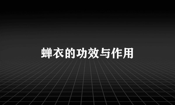 蝉衣的功效与作用