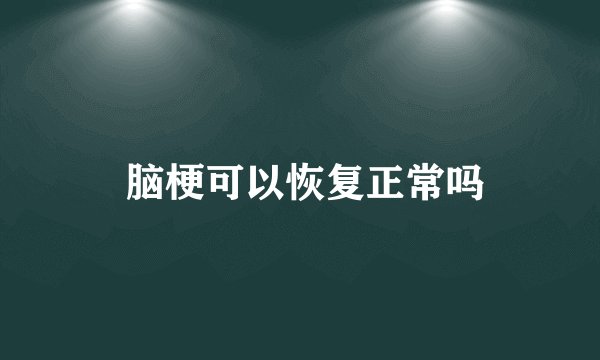  脑梗可以恢复正常吗