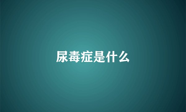 尿毒症是什么