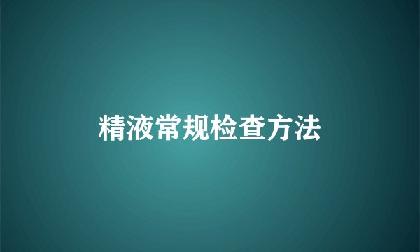 精液常规检查方法
