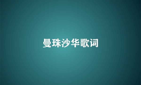 曼珠沙华歌词