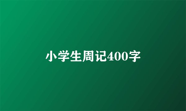 小学生周记400字