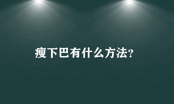 瘦下巴有什么方法？