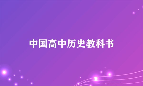 中国高中历史教科书