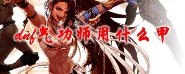 dnf气功师用什么甲