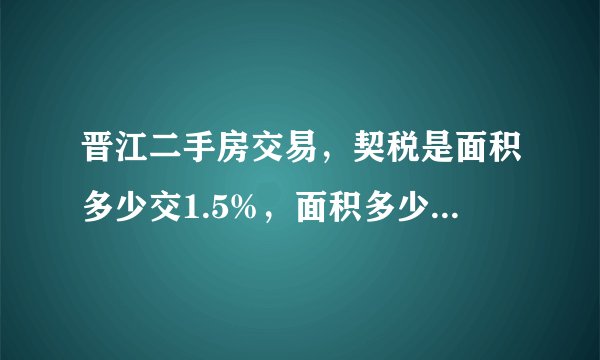 晋江二手房交易，契税是面积多少交1.5%，面积多少又是3%