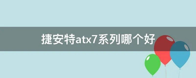 捷安特atx7系列哪个好