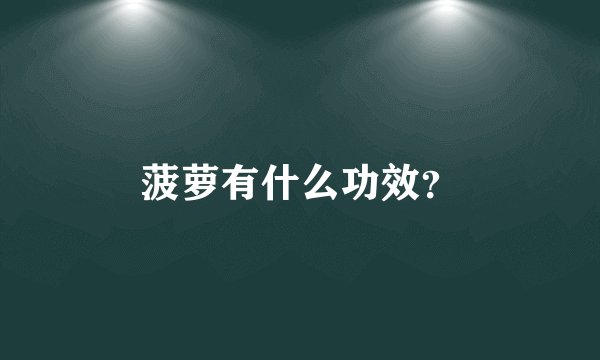菠萝有什么功效？