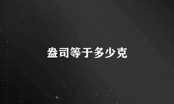 盎司等于多少克