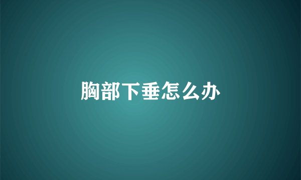 胸部下垂怎么办