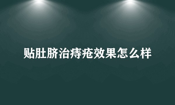 贴肚脐治痔疮效果怎么样