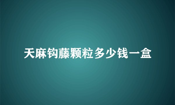 天麻钩藤颗粒多少钱一盒