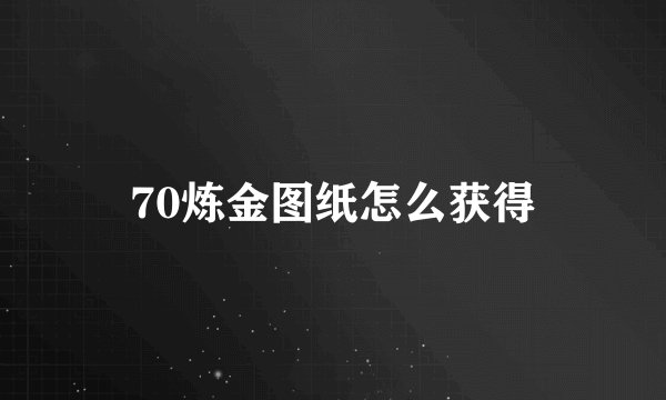 70炼金图纸怎么获得