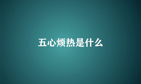 五心烦热是什么