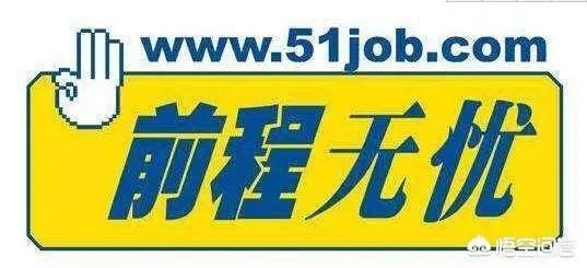 找工作，哪个网站最好？