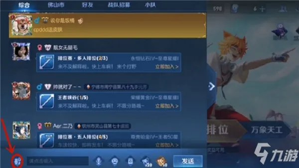 王者荣耀同城频道如何发言 同城频道发言方法