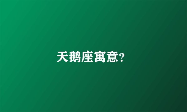 天鹅座寓意？