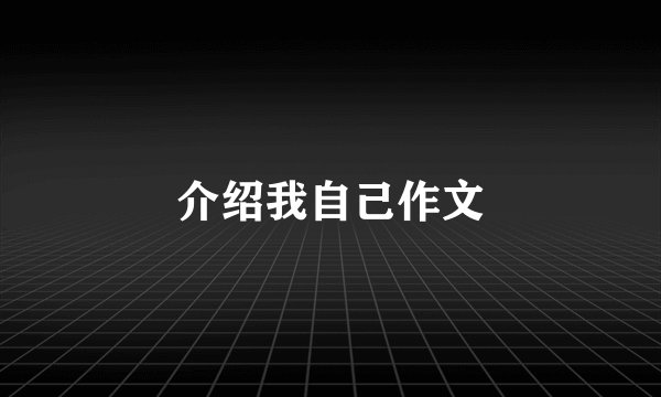 介绍我自己作文