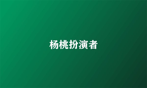 杨桃扮演者