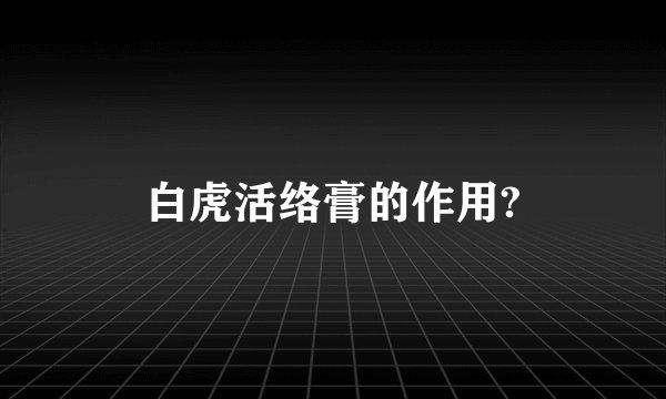 白虎活络膏的作用?
