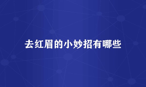 去红眉的小妙招有哪些