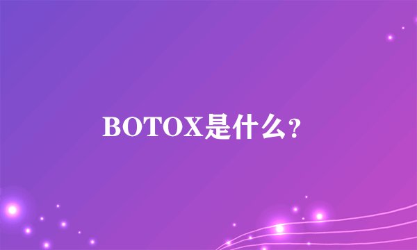 BOTOX是什么？