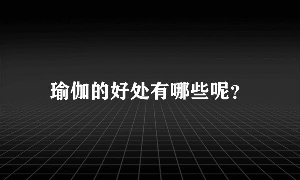 瑜伽的好处有哪些呢？