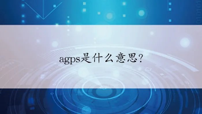 agps是什么意思？