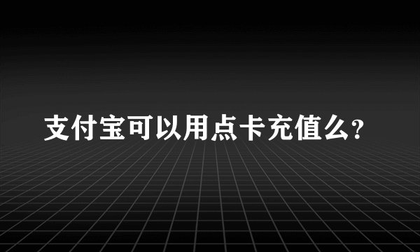 支付宝可以用点卡充值么？