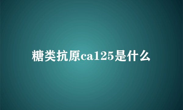 糖类抗原ca125是什么