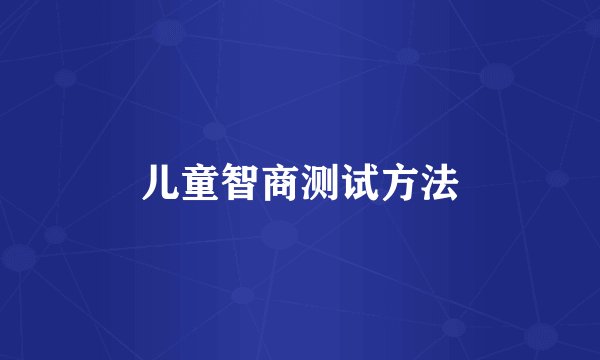 儿童智商测试方法