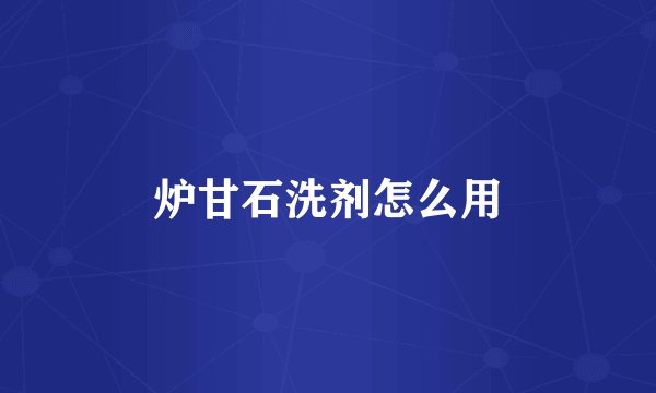 炉甘石洗剂怎么用
