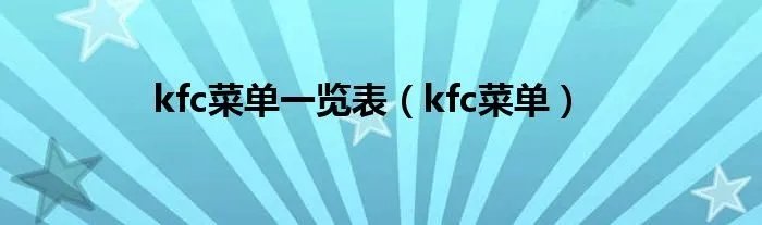 kfc菜单一览表（kfc菜单）