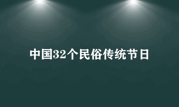 中国32个民俗传统节日
