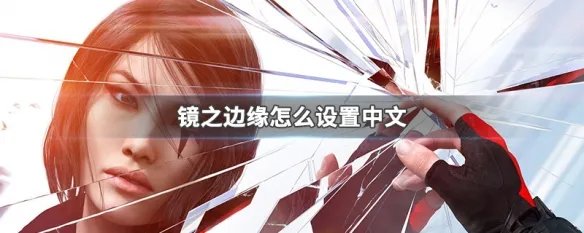 镜之边缘怎么设置中文