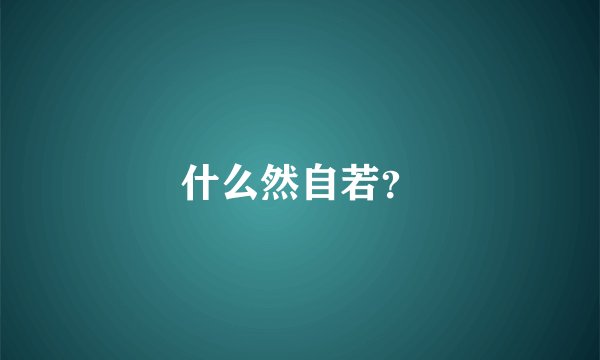什么然自若？