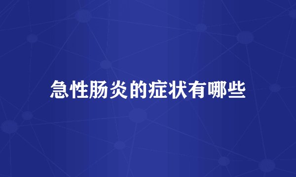 急性肠炎的症状有哪些