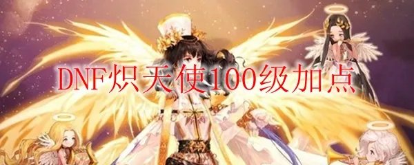 DNF炽天使100级加点