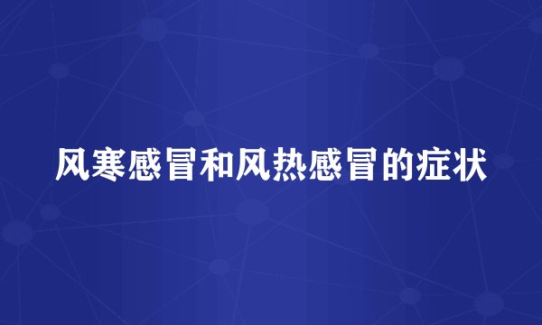 风寒感冒和风热感冒的症状
